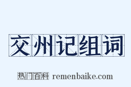 交州记组词是什么意思的图片